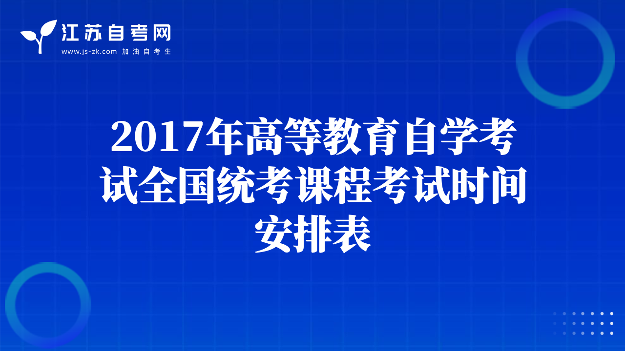 2017年高等教育自學(xué)考試全國統(tǒng)考課程考試時間安排表