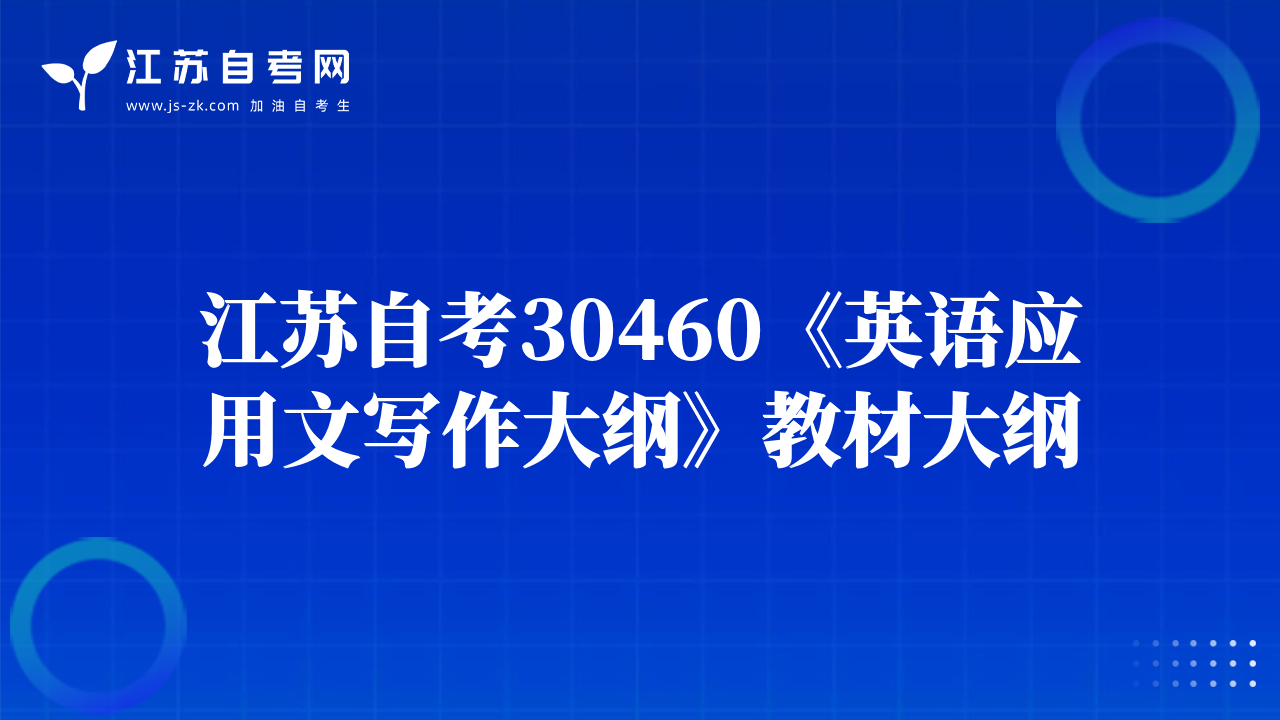 江蘇自考30460《英語應用文寫作大綱》教材大綱