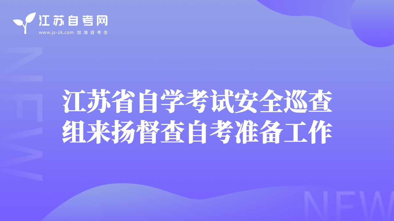 江蘇省自學考試安全巡查組來揚督查自考準備工作