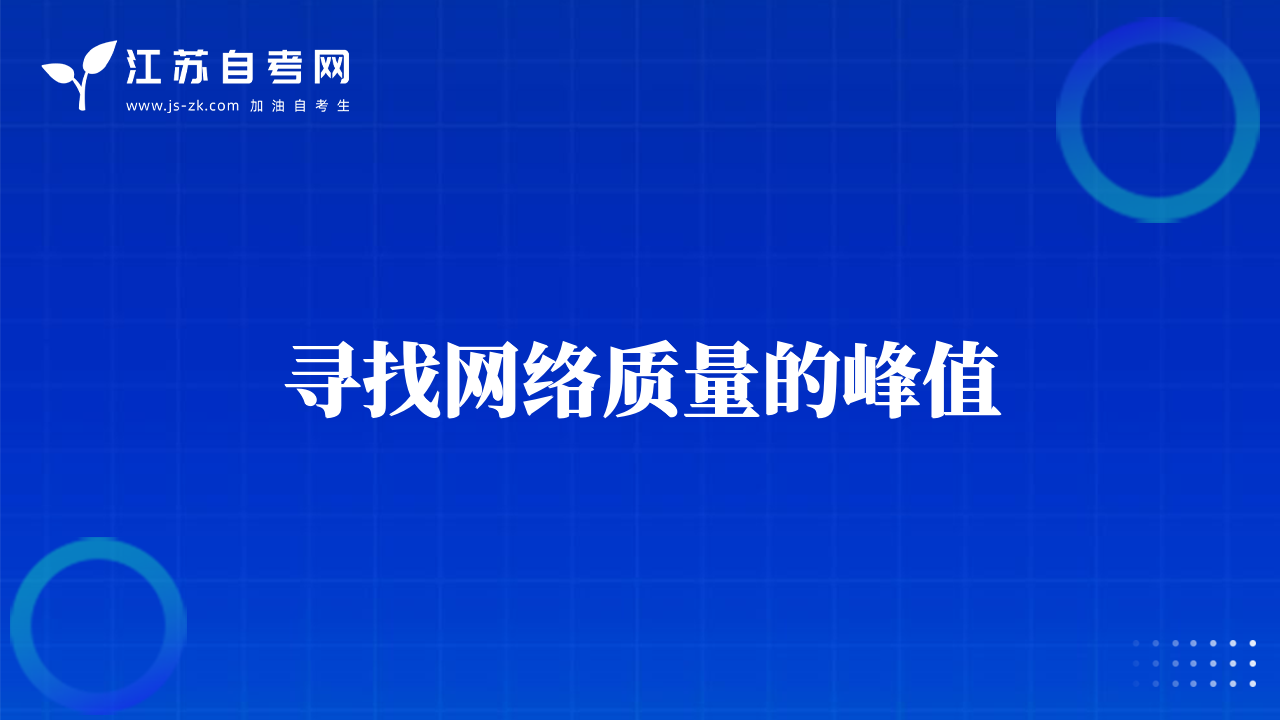 尋找網絡質量的峰值