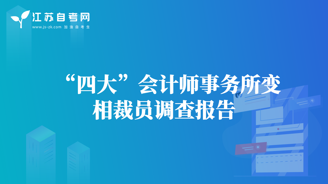 “四大”會計師事務(wù)所變相裁員調(diào)查報告