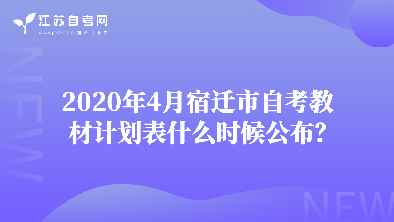 2020年4月宿遷市自考教材計劃表什么時候公布？