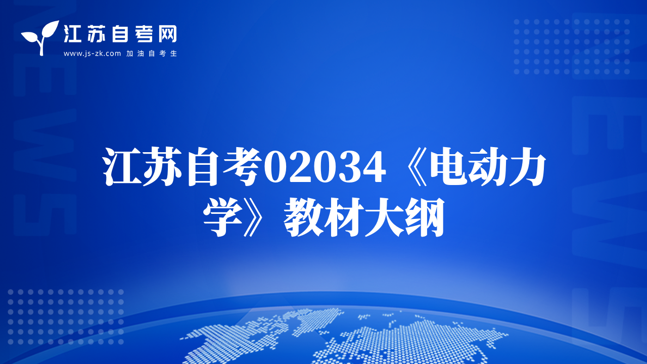 江蘇自考02034《電動力學》教材大綱