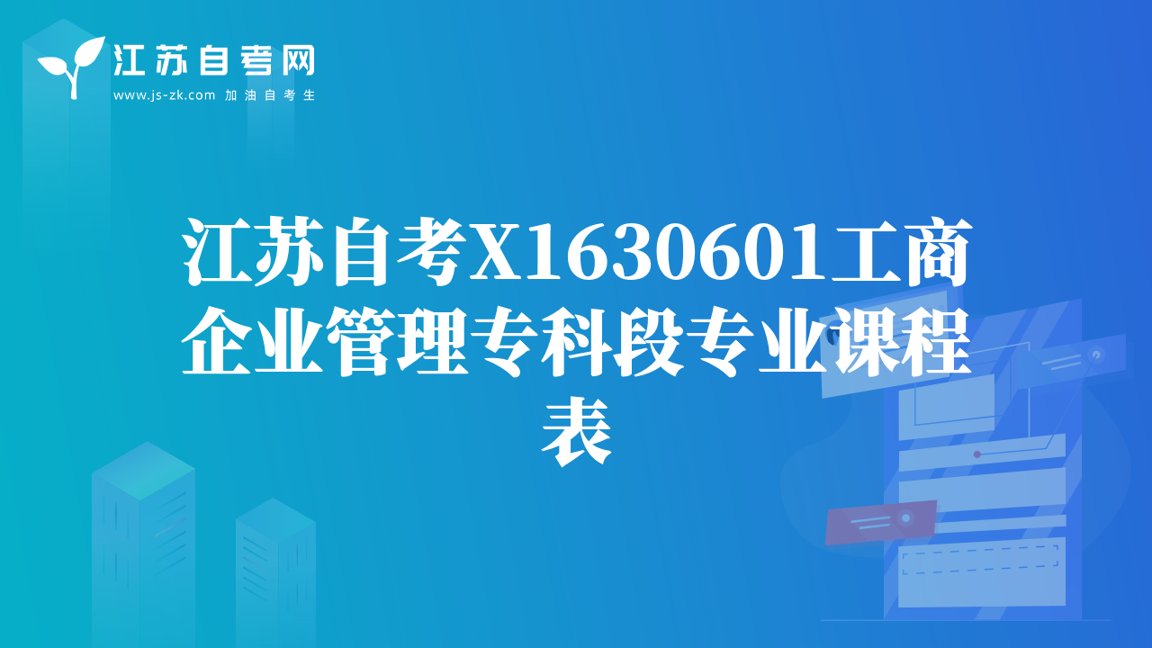 江蘇自考X1630601工商企業(yè)管理?？贫螌I(yè)課程表