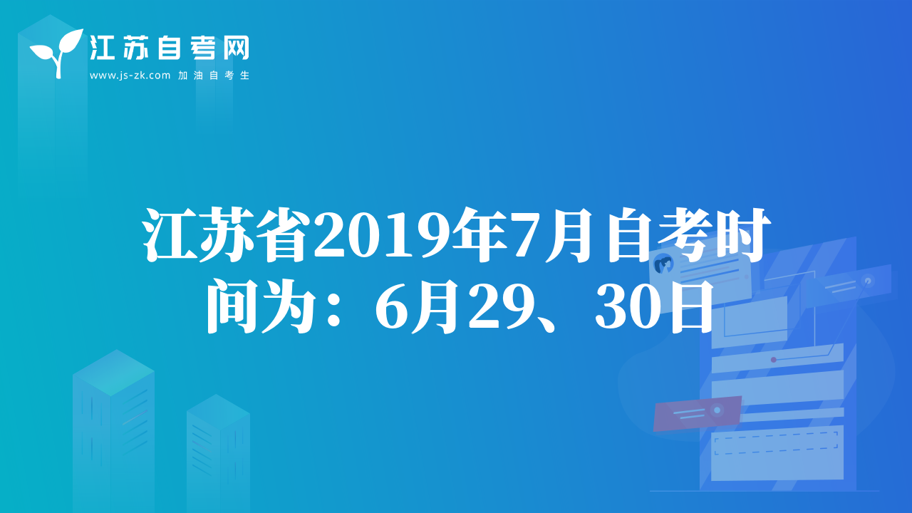 江蘇省2019年7月自考時(shí)間為：6月29、30日