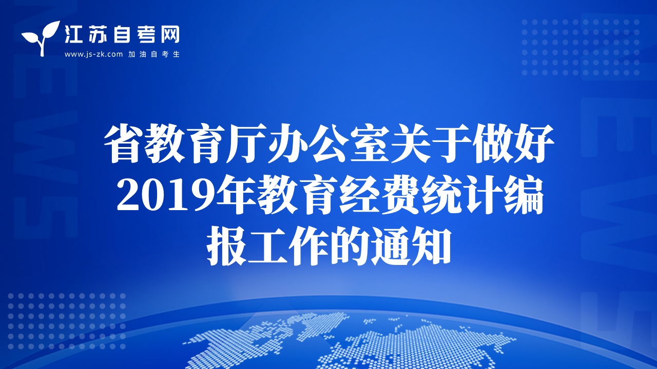 省教育廳辦公室關(guān)于做好2019年教育經(jīng)費統(tǒng)計編報工作的通知