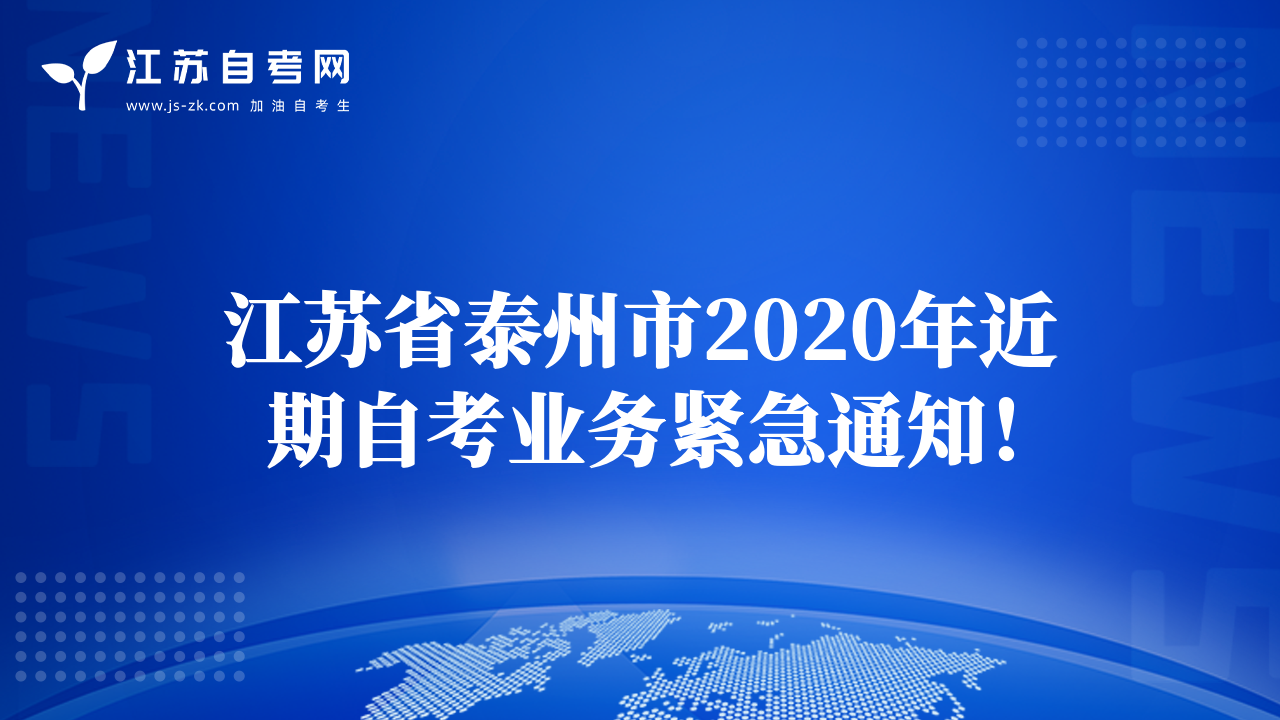 江蘇省泰州市2020年近期自考業(yè)務(wù)緊急通知！