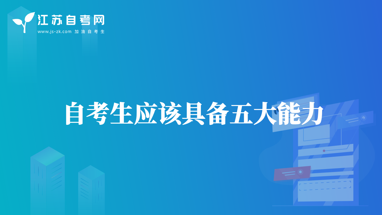 自考生應(yīng)該具備五大能力