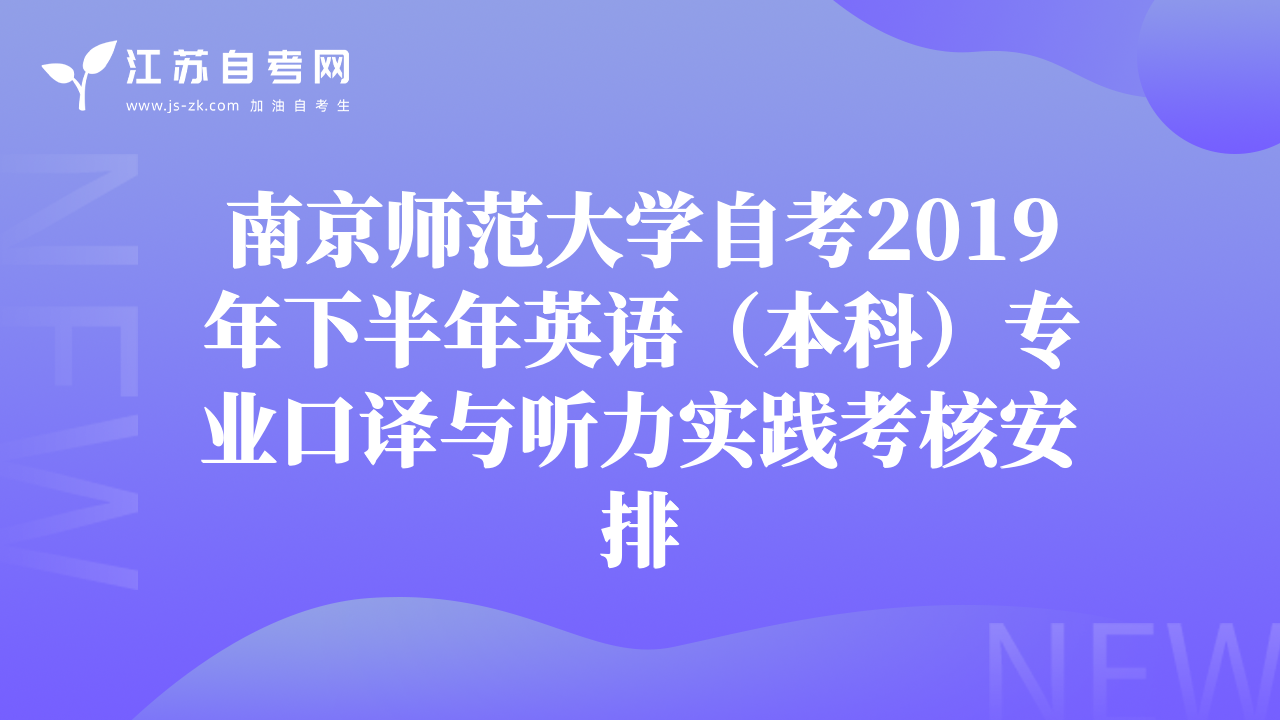 南京師范大學自考2019年下半年英語（本科）專業(yè)口譯與聽力實踐考核安排