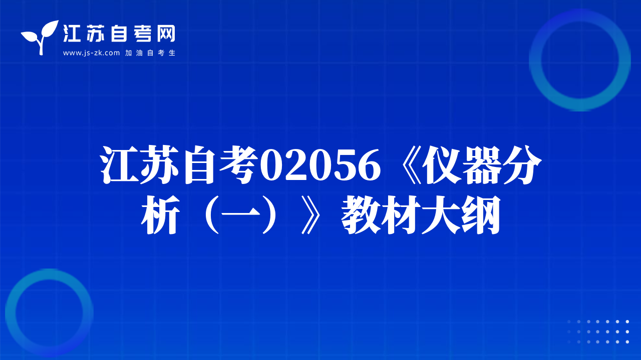 江蘇自考02056《儀器分析（一）》教材大綱