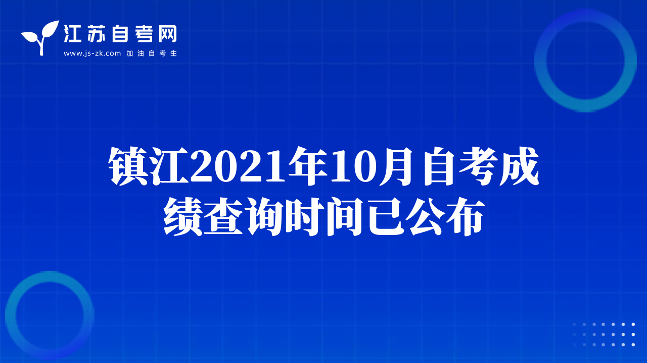 鎮(zhèn)江2021年10月自考成績查詢時(shí)間已公布