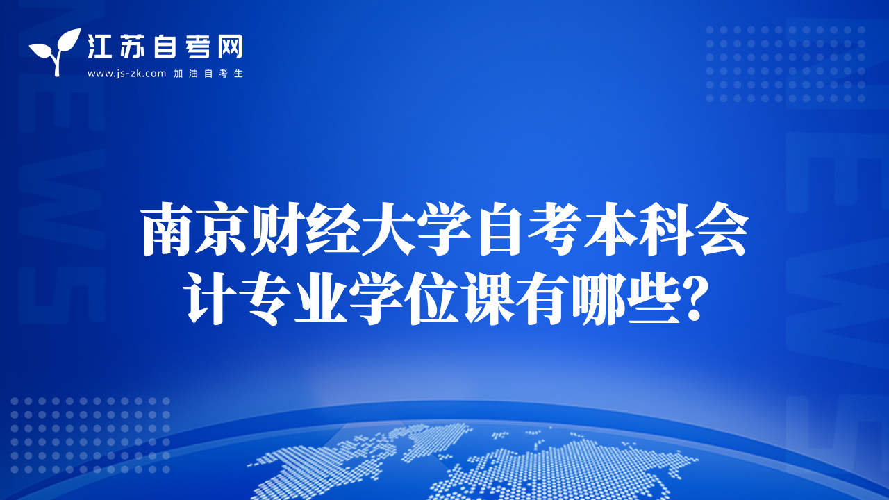 南京財(cái)經(jīng)大學(xué)自考本科會計(jì)專業(yè)學(xué)位課有哪些？