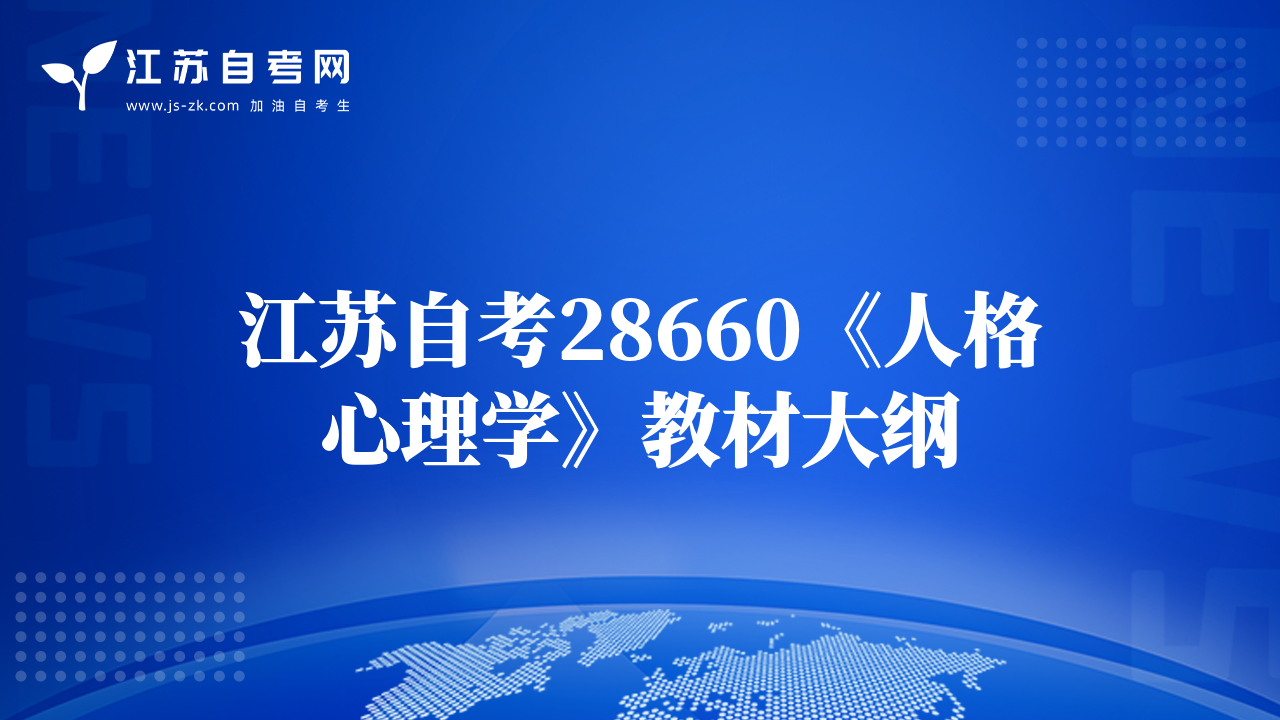 江蘇自考28660《人格心理學(xué)》教材大綱