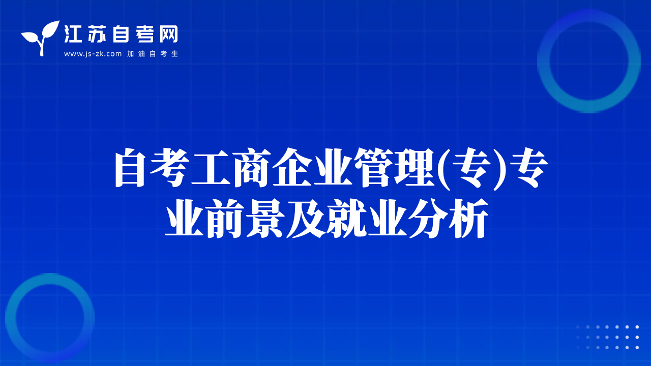 自考工商企業(yè)管理(專)專業(yè)前景及就業(yè)分析