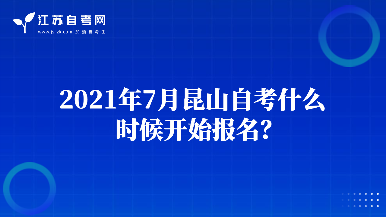2021年7月昆山自考什么時候開始報名？