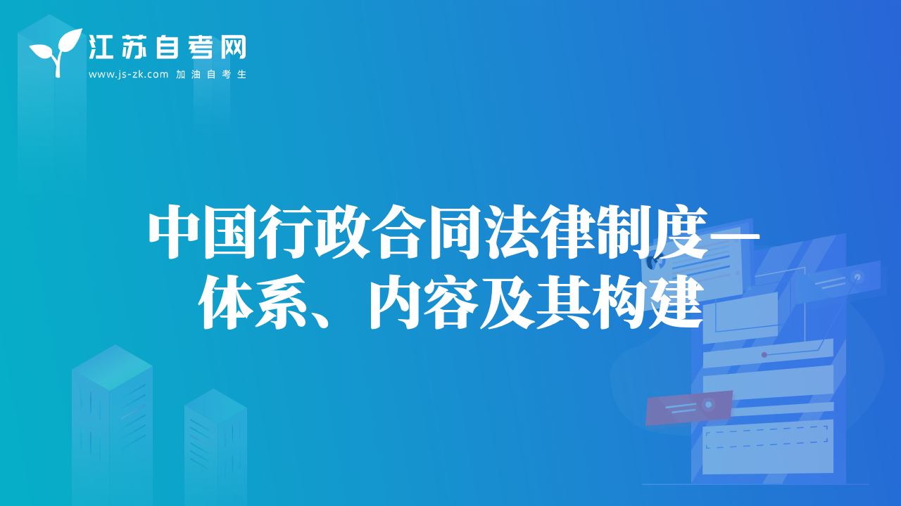 中國行政合同法律制度—體系、內(nèi)容及其構(gòu)建