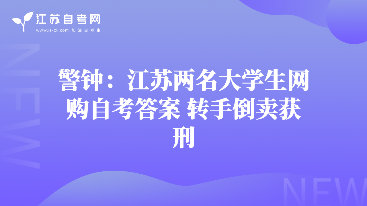警鐘：江蘇兩名大學生網(wǎng)購自考答案 轉手倒賣獲刑