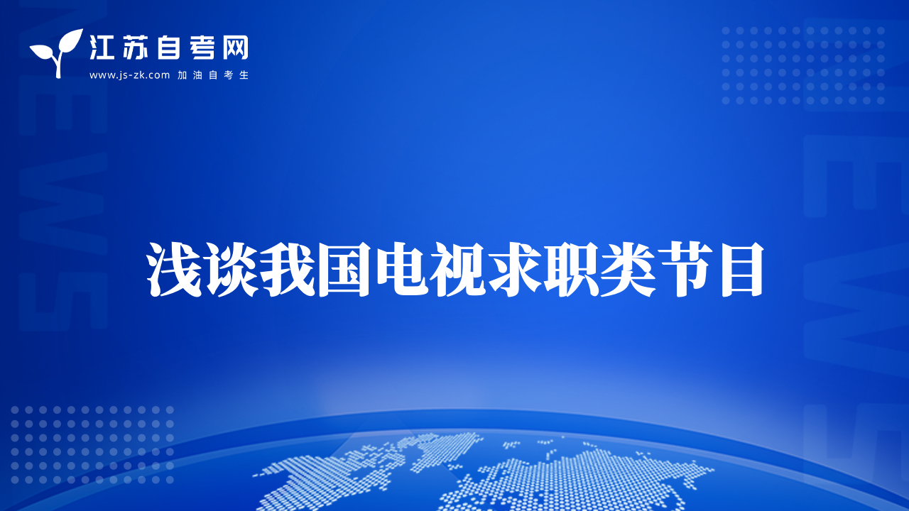 淺談我國電視求職類節(jié)目