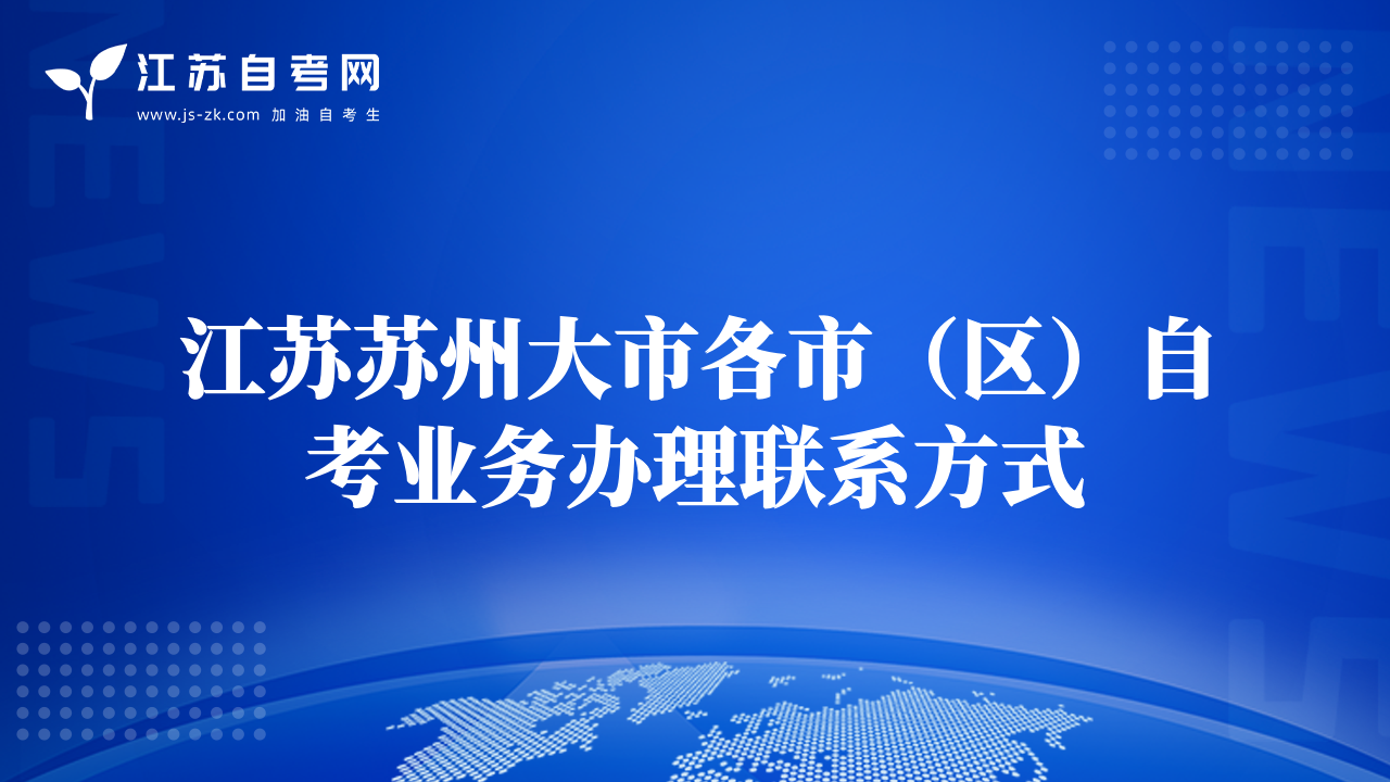 江蘇蘇州大市各市（區(qū)）自考業(yè)務(wù)辦理聯(lián)系方式