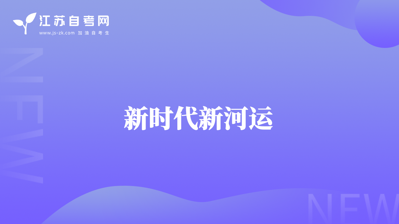 新時代新河運