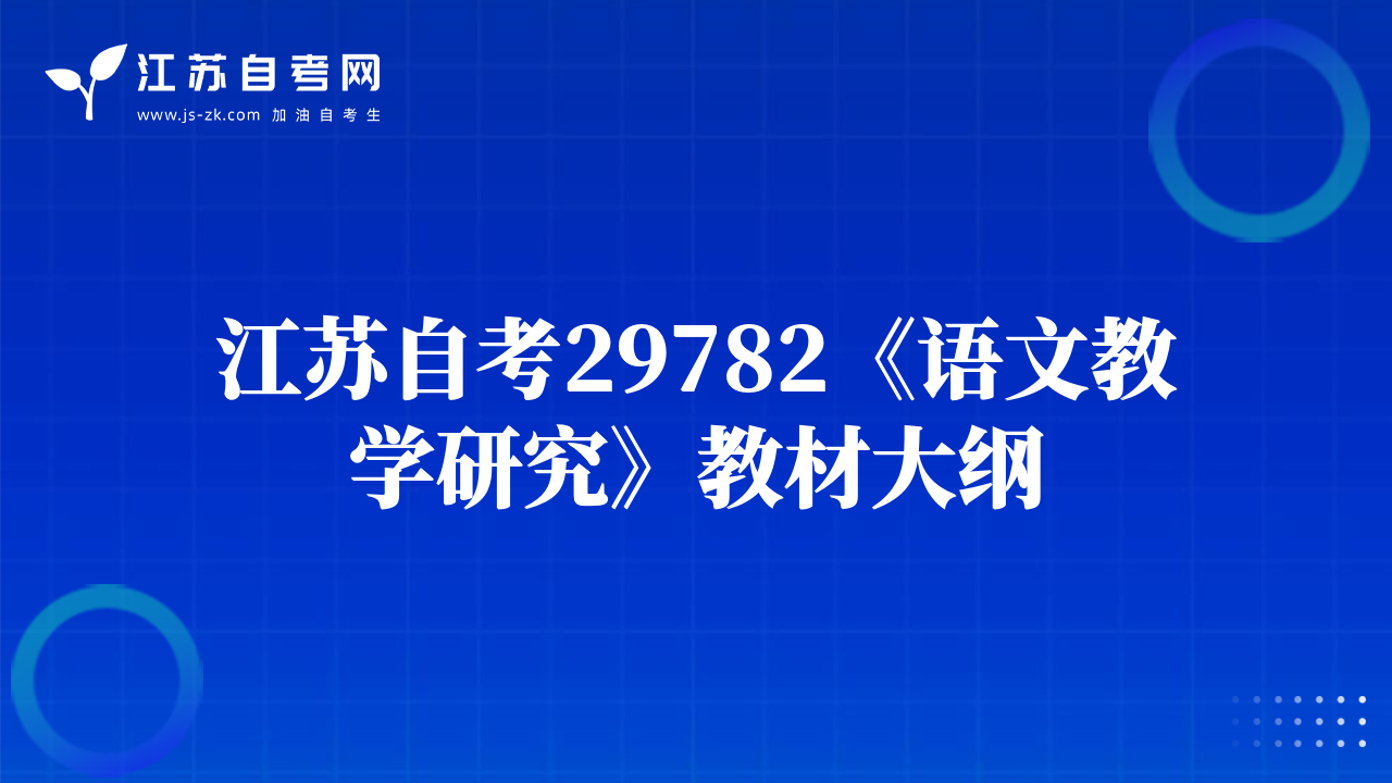 江蘇自考29782《語文教學研究》教材大綱