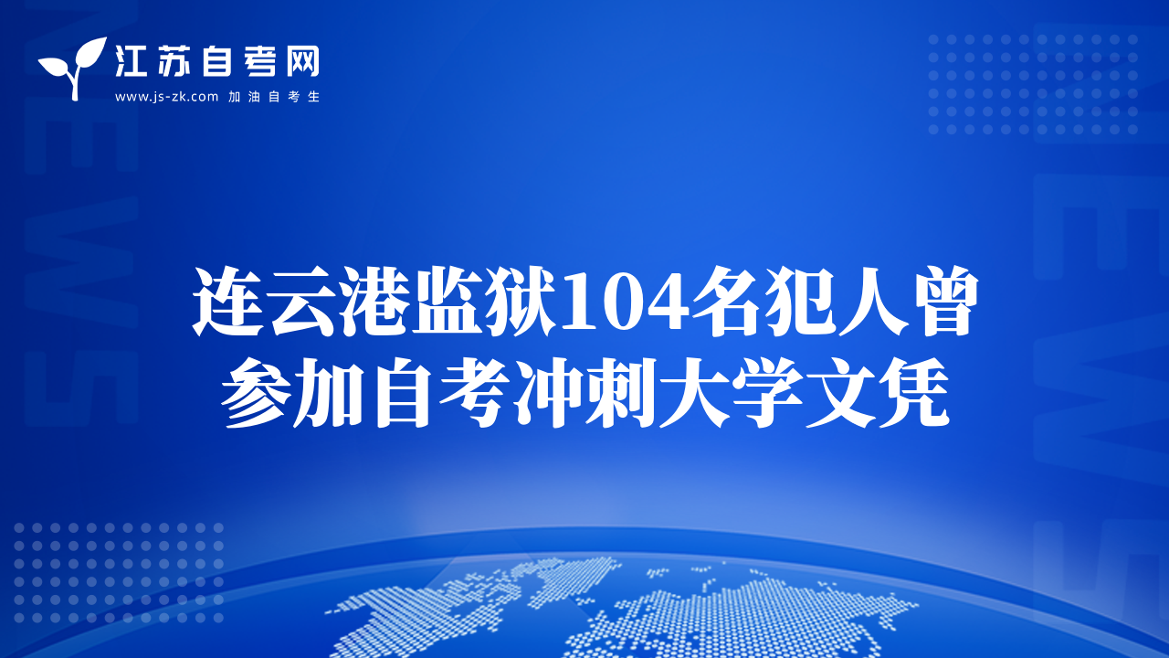 連云港監(jiān)獄104名犯人曾參加自考沖刺大學(xué)文憑