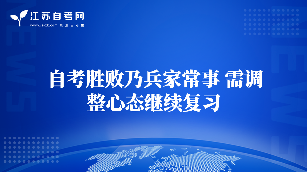 自考勝敗乃兵家常事 需調(diào)整心態(tài)繼續(xù)復(fù)習(xí)