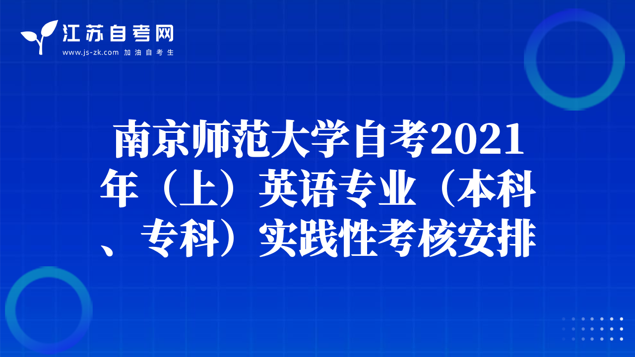 南京師范大學(xué)自考2021年（上）英語(yǔ)專(zhuān)業(yè)（本科、專(zhuān)科）實(shí)踐性考核安排