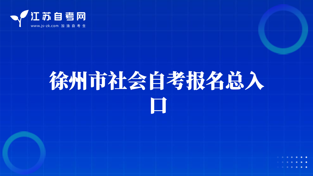 徐州市社會自考報名總入口