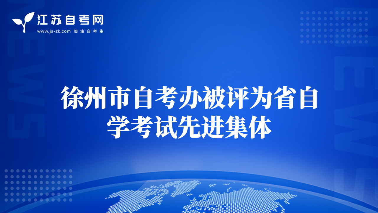徐州市自考辦被評為省自學考試先進集體
