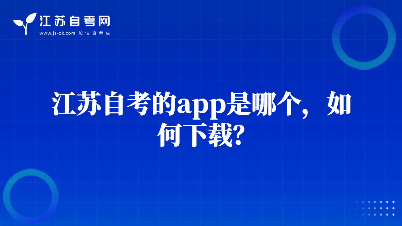 江蘇自考的app是哪個，如何下載？