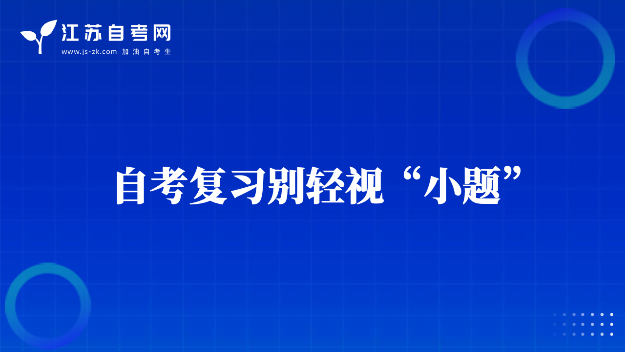 自考復(fù)習(xí)別輕視“小題”