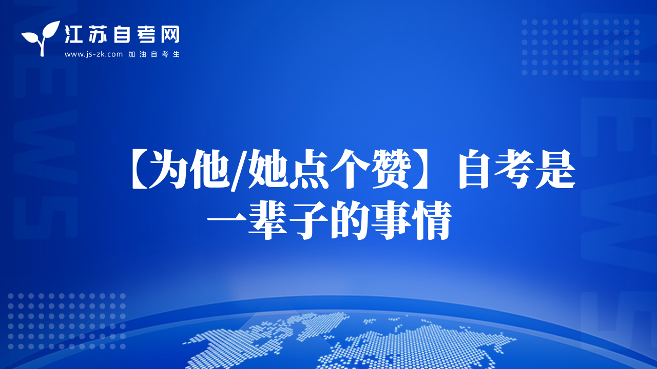 【為他/她點(diǎn)個(gè)贊】80歲老人自考通過15門法律課程