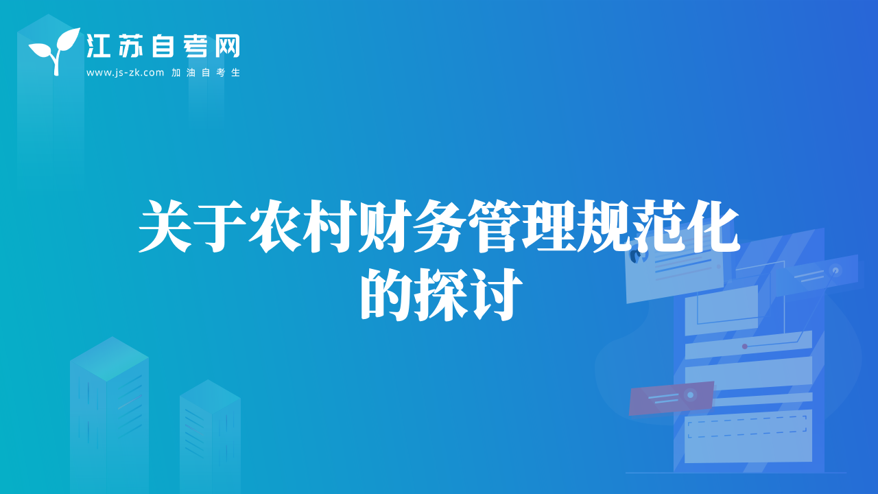 關(guān)于農(nóng)村財(cái)務(wù)管理規(guī)范化的探討