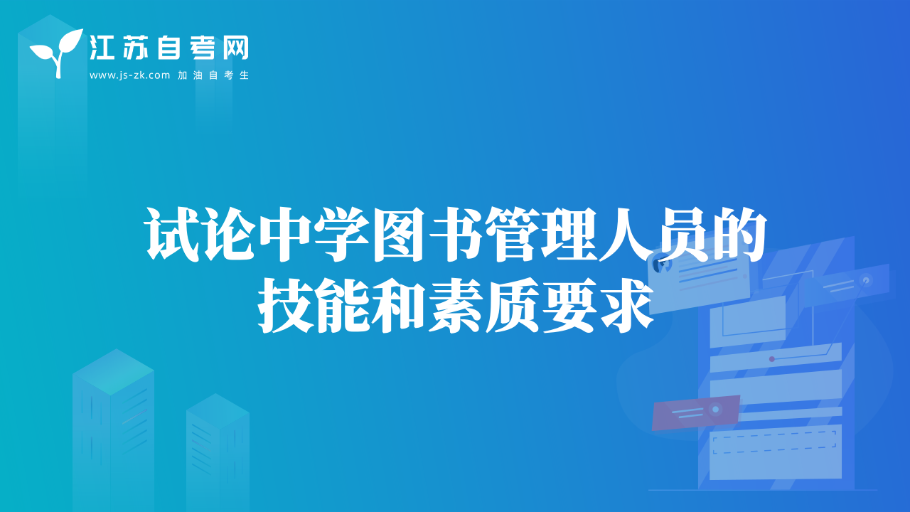 試論中學圖書管理人員的技能和素質要求