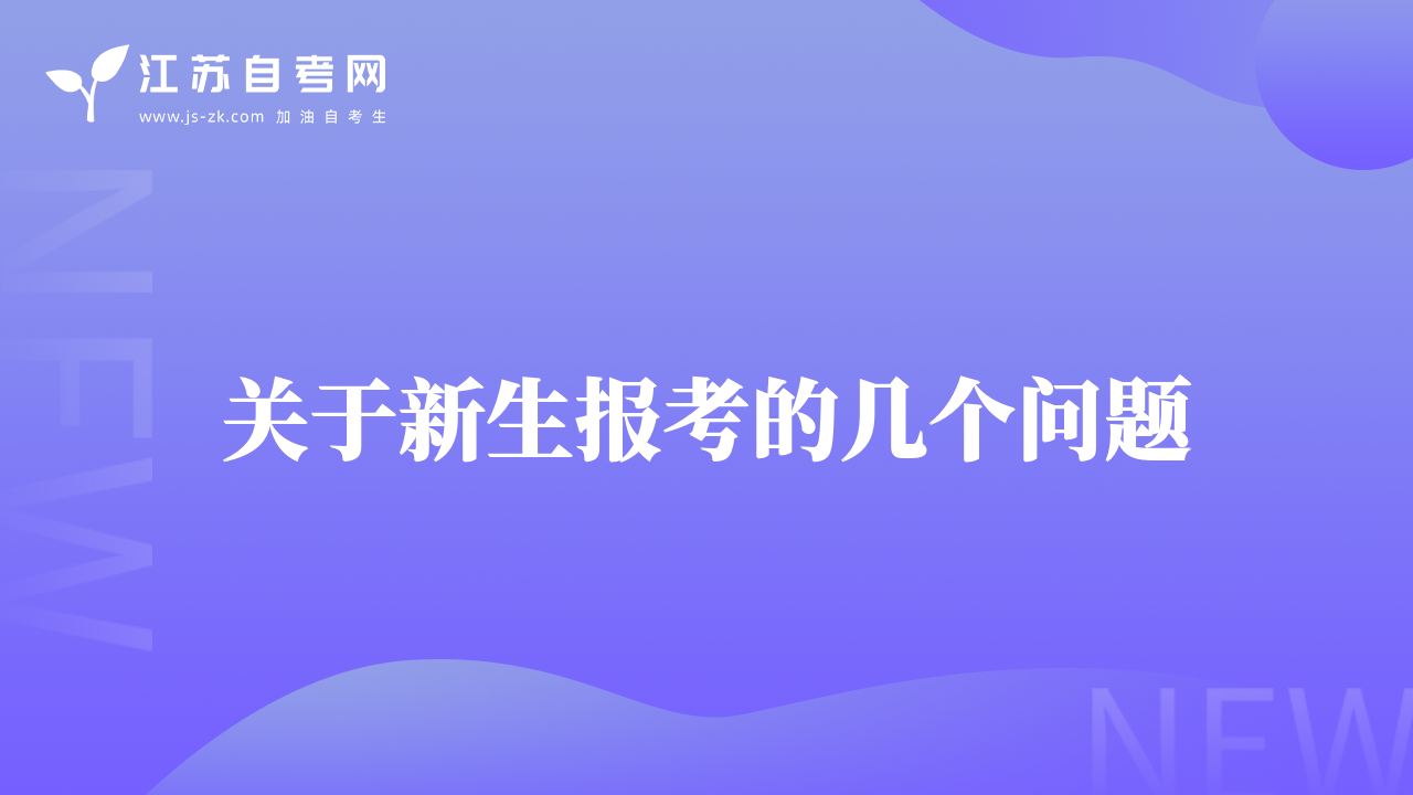 關(guān)于新生報(bào)考的幾個(gè)問(wèn)題