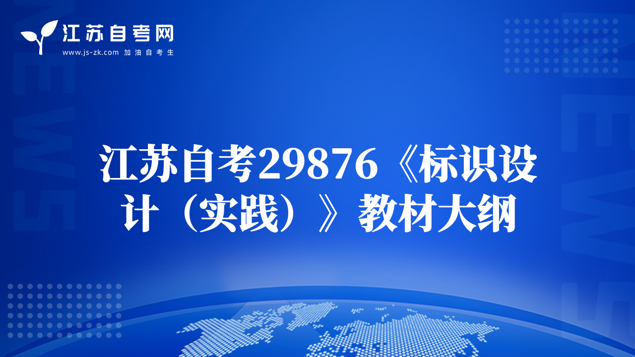 江蘇自考28554《計算機輔助設(shè)計AUTOCAD、3D MAX（實踐）》教材大綱