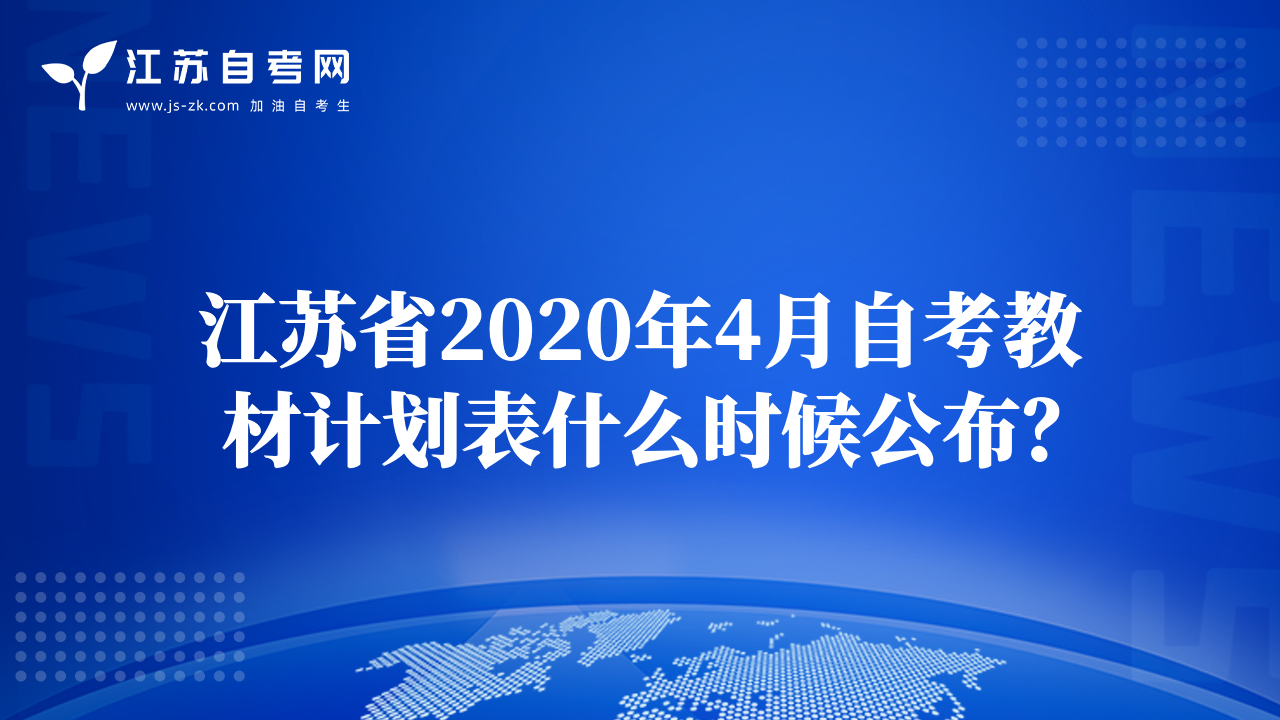 江蘇省2020年4月自考教材計(jì)劃表什么時(shí)候公布？