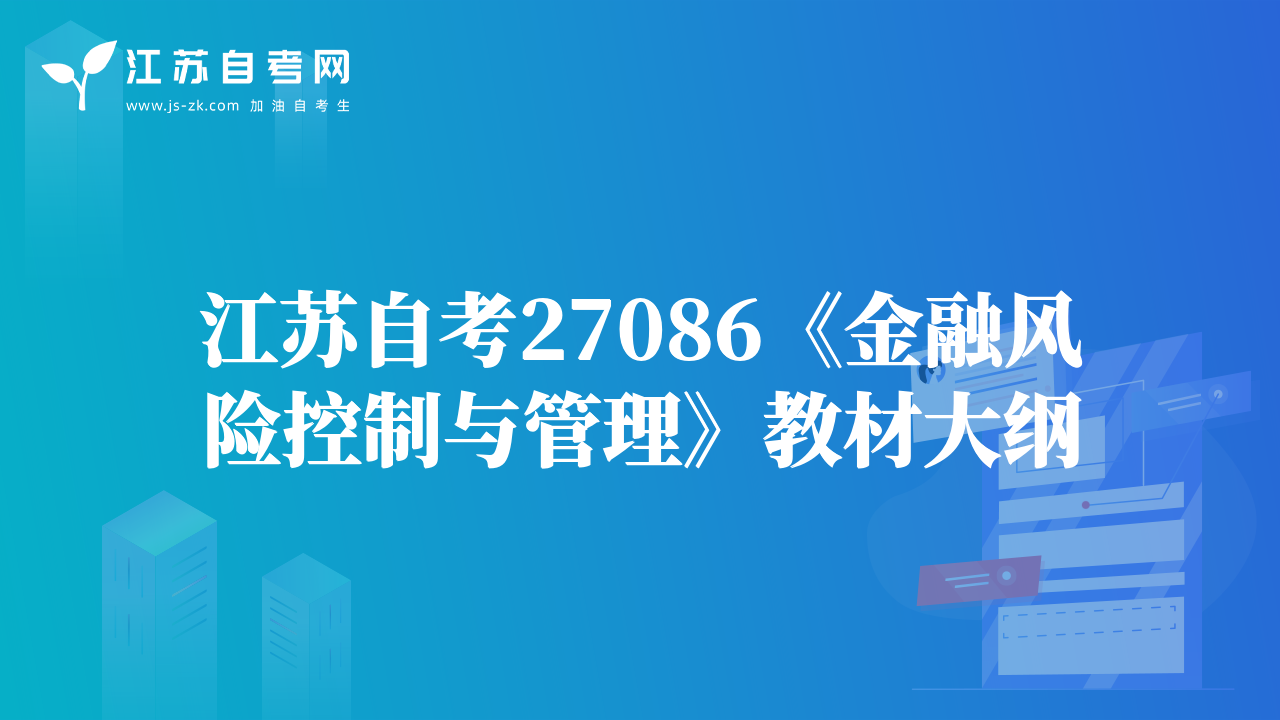 江蘇自考27086《金融風(fēng)險(xiǎn)控制與管理》教材大綱