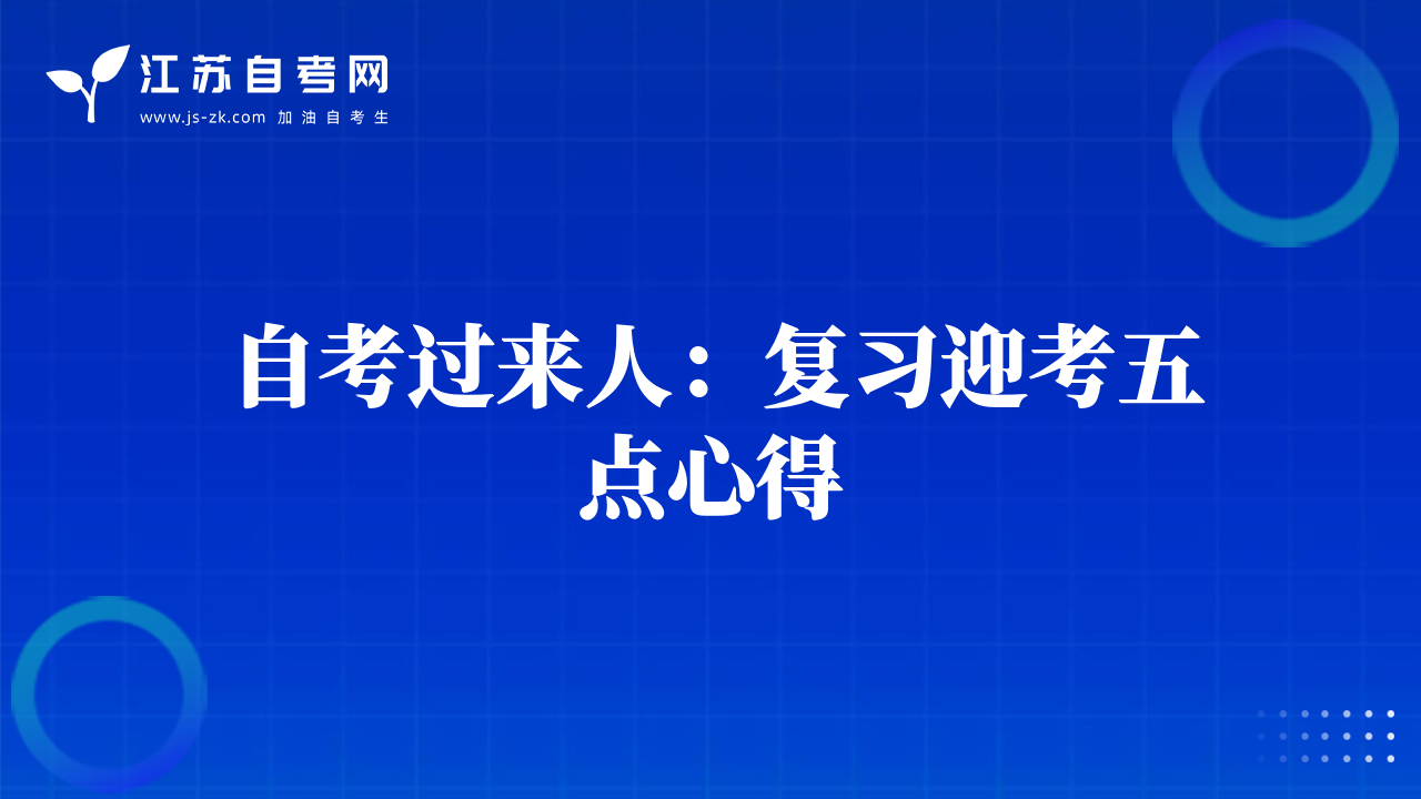 自考過(guò)來(lái)人：復(fù)習(xí)迎考五點(diǎn)心得