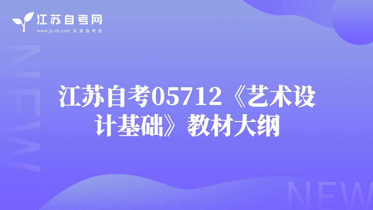 江蘇自考05712《藝術(shù)設(shè)計(jì)基礎(chǔ)》教材大綱