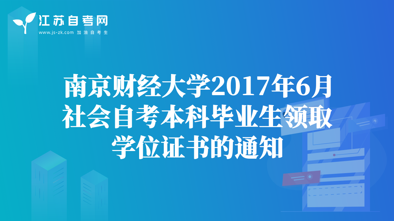 南京財(cái)經(jīng)大學(xué)2017年6月社會(huì)自考本科畢業(yè)生領(lǐng)取學(xué)位證書的通知