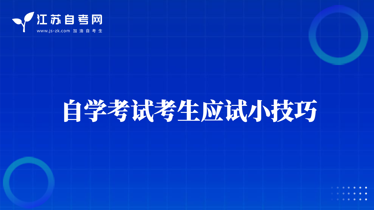 自學(xué)考試考生應(yīng)試小技巧