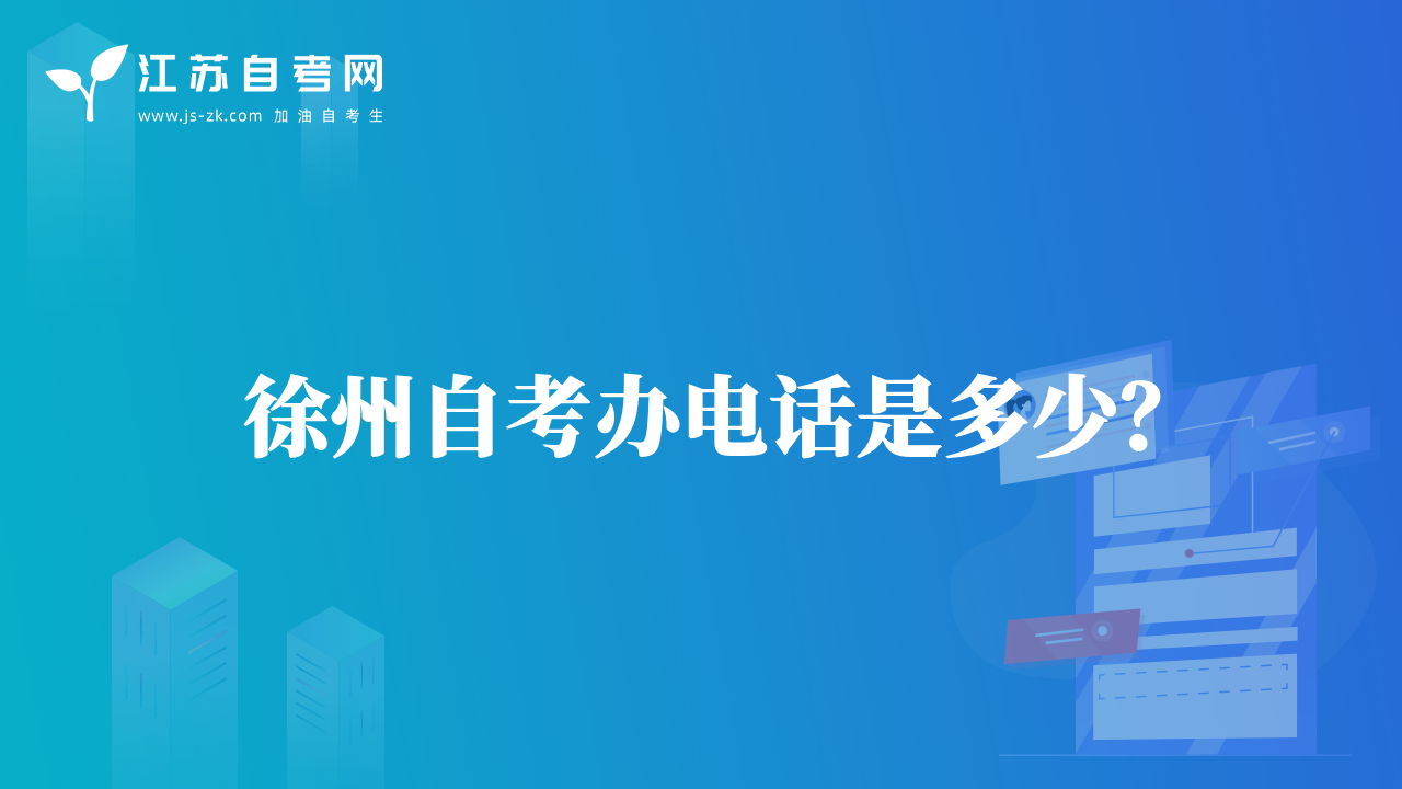 徐州自考辦電話是多少？