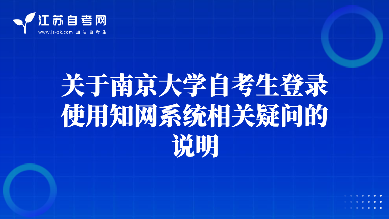 關(guān)于南京大學(xué)自考生登錄使用知網(wǎng)系統(tǒng)相關(guān)疑問的說(shuō)明
