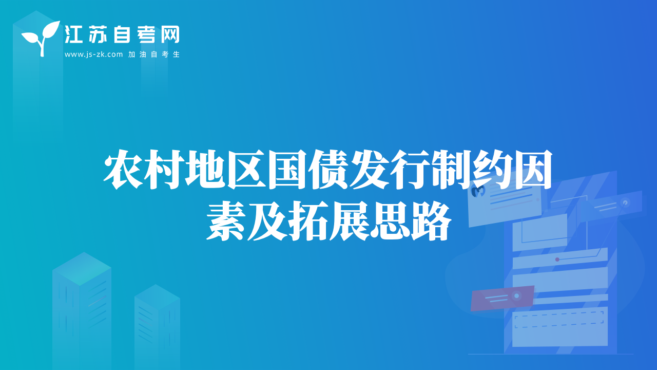 農(nóng)村地區(qū)國債發(fā)行制約因素及拓展思路