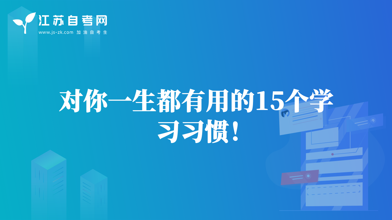 對你一生都有用的15個學習習慣！