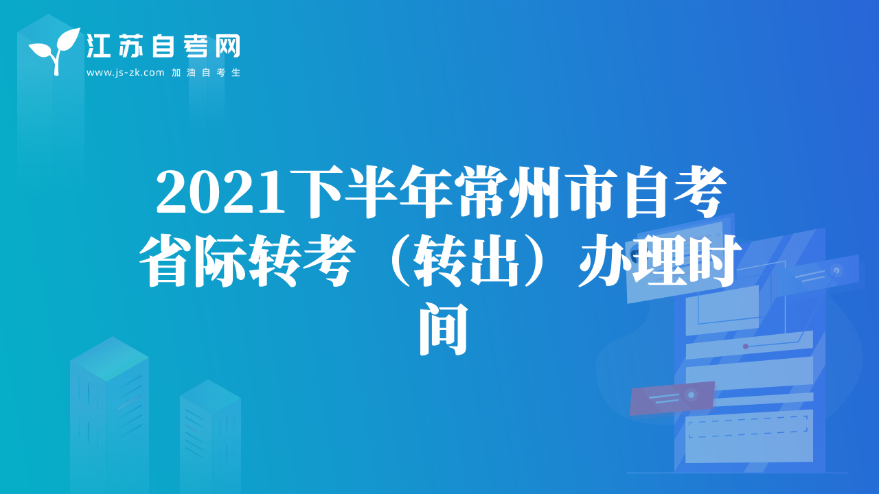 2021下半年常州市自考省際轉(zhuǎn)考（轉(zhuǎn)出）辦理時間