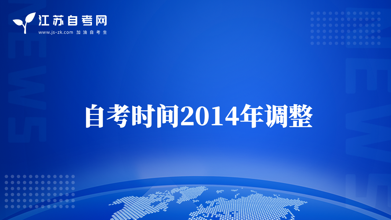 自考時(shí)間2014年調(diào)整