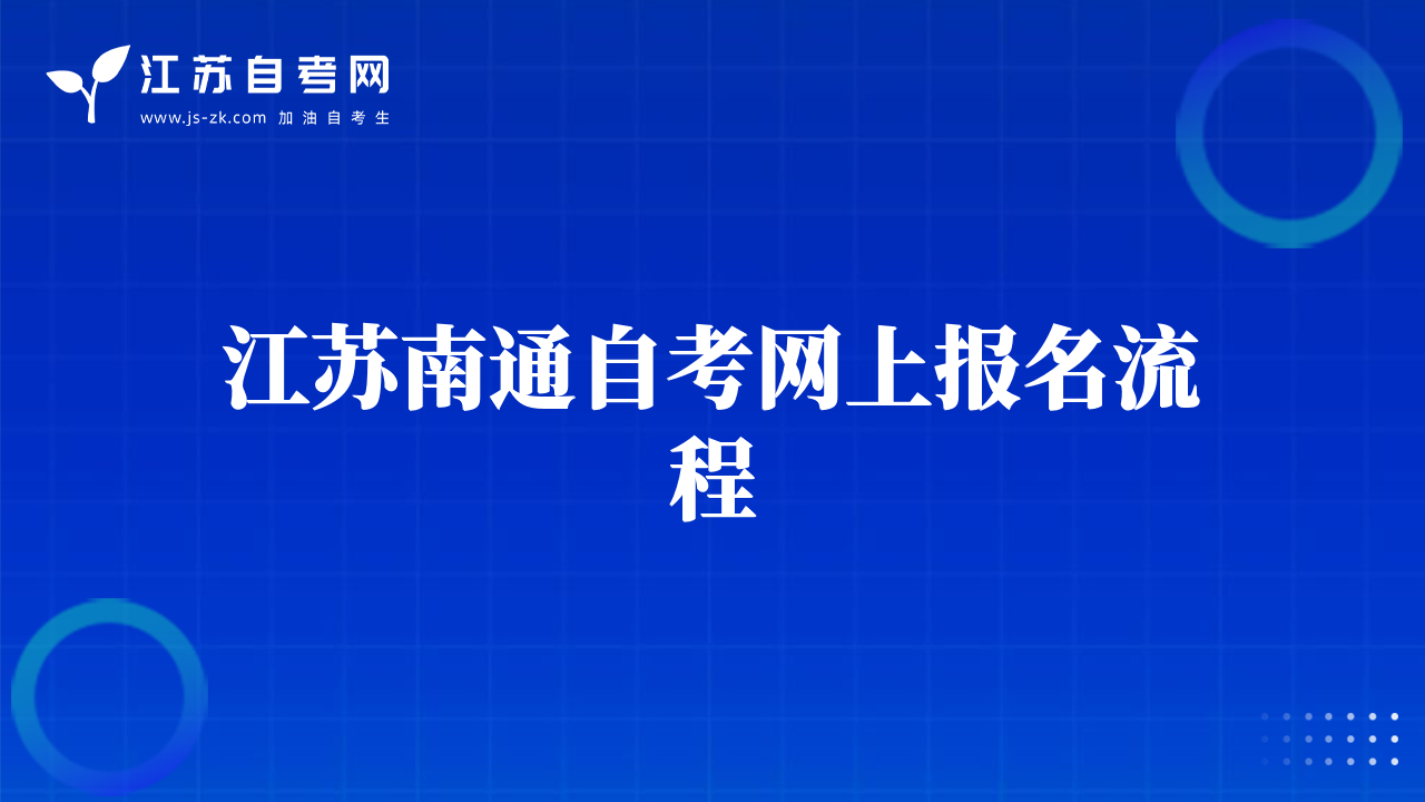 江蘇南通自考網(wǎng)上報(bào)名流程